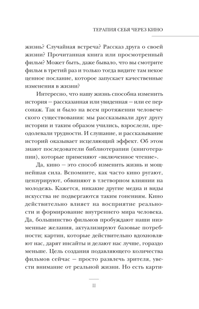 Терапия себя через кино. Как стать главным героем своей жизни